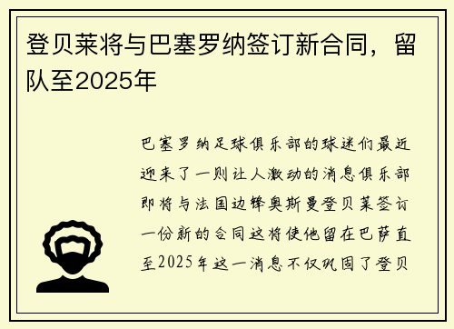 登贝莱将与巴塞罗纳签订新合同，留队至2025年