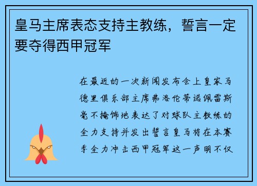皇马主席表态支持主教练，誓言一定要夺得西甲冠军