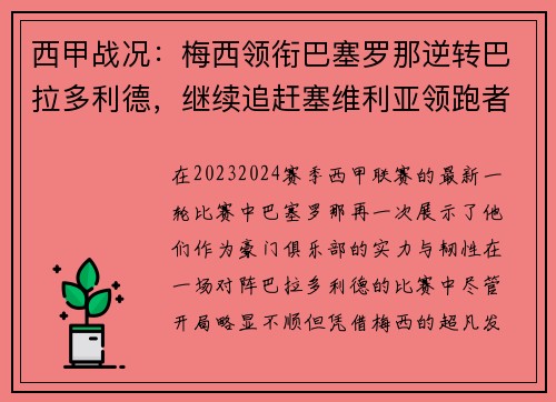 西甲战况：梅西领衔巴塞罗那逆转巴拉多利德，继续追赶塞维利亚领跑者位置