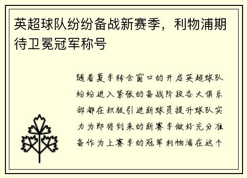 英超球队纷纷备战新赛季，利物浦期待卫冕冠军称号
