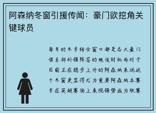 阿森纳冬窗引援传闻：豪门欲挖角关键球员