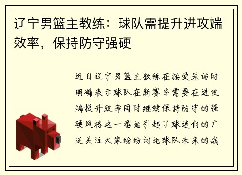辽宁男篮主教练：球队需提升进攻端效率，保持防守强硬