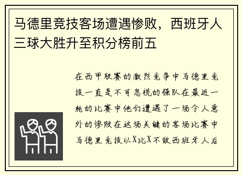 马德里竞技客场遭遇惨败，西班牙人三球大胜升至积分榜前五