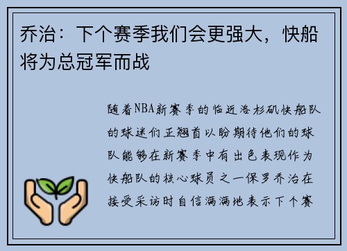 乔治：下个赛季我们会更强大，快船将为总冠军而战