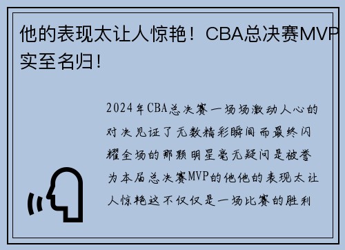 他的表现太让人惊艳！CBA总决赛MVP实至名归！