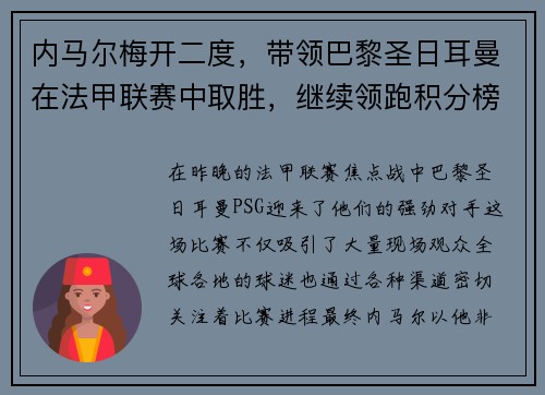 内马尔梅开二度，带领巴黎圣日耳曼在法甲联赛中取胜，继续领跑积分榜