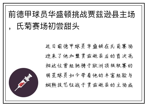 前德甲球员华盛顿挑战贾兹逊县主场，氏菊赛场初尝甜头