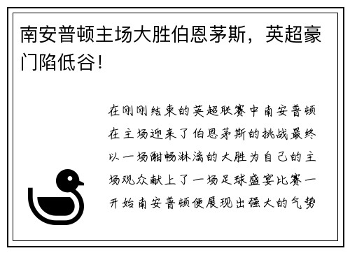 南安普顿主场大胜伯恩茅斯，英超豪门陷低谷！