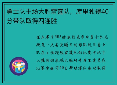 勇士队主场大胜雷霆队，库里独得40分带队取得四连胜