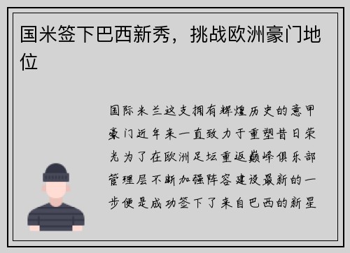 国米签下巴西新秀，挑战欧洲豪门地位
