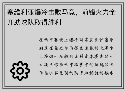 塞维利亚爆冷击败马竞，前锋火力全开助球队取得胜利
