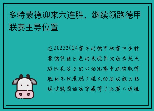 多特蒙德迎来六连胜，继续领跑德甲联赛主导位置