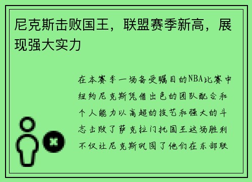 尼克斯击败国王，联盟赛季新高，展现强大实力