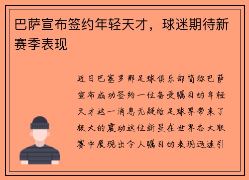 巴萨宣布签约年轻天才，球迷期待新赛季表现