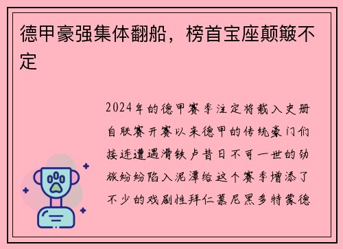 德甲豪强集体翻船，榜首宝座颠簸不定