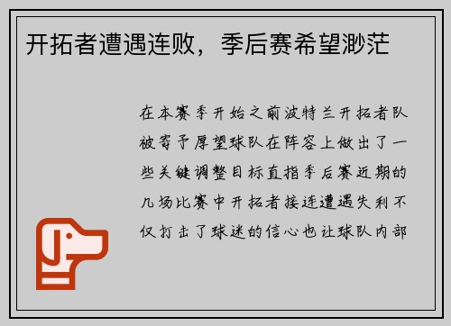 开拓者遭遇连败，季后赛希望渺茫