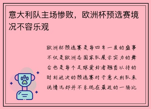 意大利队主场惨败，欧洲杯预选赛境况不容乐观