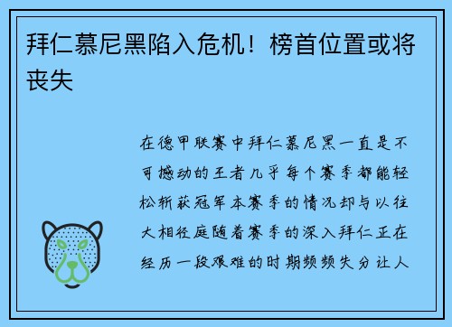 拜仁慕尼黑陷入危机！榜首位置或将丧失