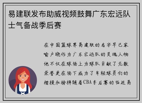 易建联发布助威视频鼓舞广东宏远队士气备战季后赛