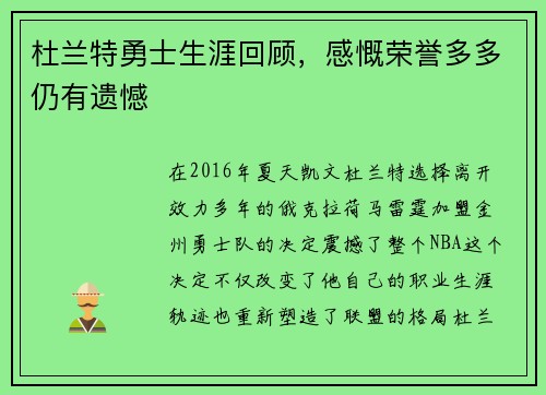 杜兰特勇士生涯回顾，感慨荣誉多多仍有遗憾