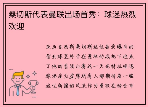 桑切斯代表曼联出场首秀：球迷热烈欢迎