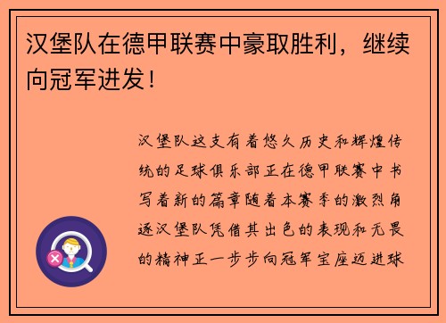 汉堡队在德甲联赛中豪取胜利，继续向冠军进发！