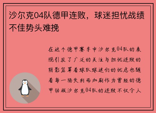 沙尔克04队德甲连败，球迷担忧战绩不佳势头难挽