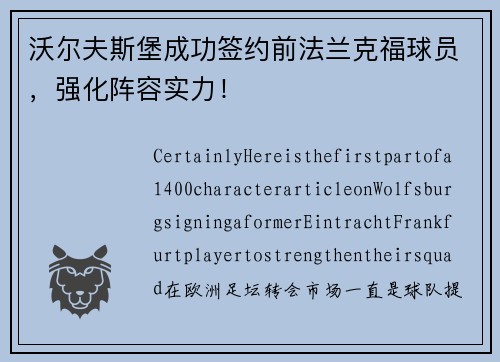 沃尔夫斯堡成功签约前法兰克福球员，强化阵容实力！