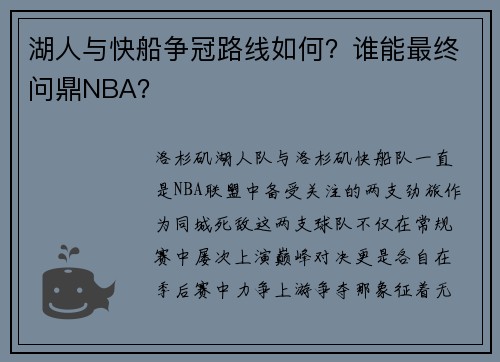 湖人与快船争冠路线如何？谁能最终问鼎NBA？
