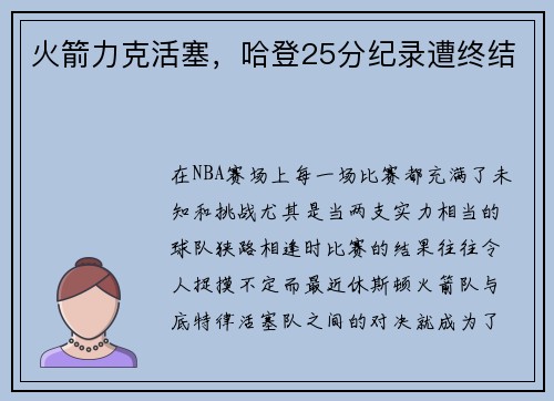 火箭力克活塞，哈登25分纪录遭终结