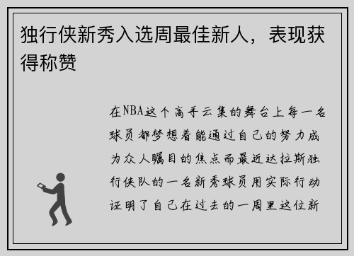 独行侠新秀入选周最佳新人，表现获得称赞