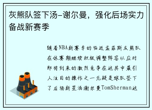 灰熊队签下汤-谢尔曼，强化后场实力备战新赛季