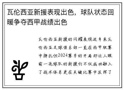 瓦伦西亚新援表现出色，球队状态回暖争夺西甲战绩出色