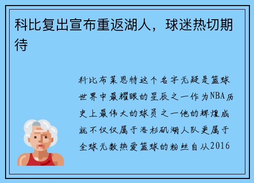 科比复出宣布重返湖人，球迷热切期待