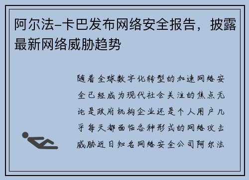 阿尔法-卡巴发布网络安全报告，披露最新网络威胁趋势