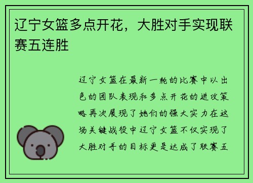 辽宁女篮多点开花，大胜对手实现联赛五连胜