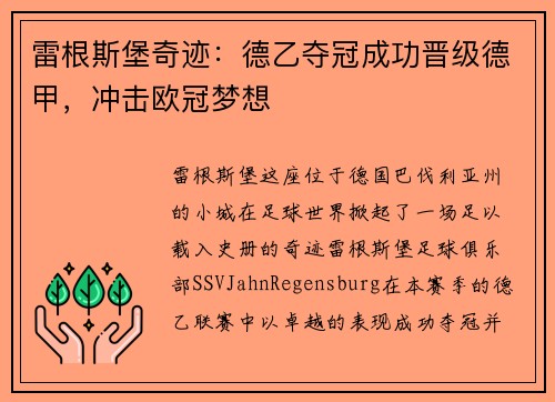 雷根斯堡奇迹：德乙夺冠成功晋级德甲，冲击欧冠梦想