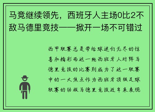 马竞继续领先，西班牙人主场0比2不敌马德里竞技——掀开一场不可错过的足球盛宴